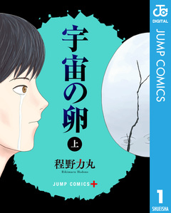 宇宙の卵 1巻