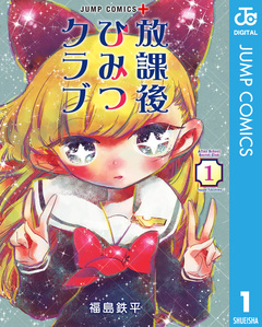 放課後ひみつクラブ 1巻