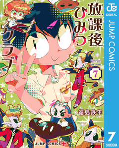 放課後ひみつクラブ 7巻
