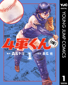 4軍くん(仮) 1巻