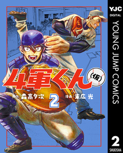 4軍くん(仮) 2巻