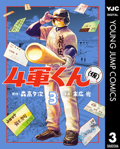 4軍くん(仮) 3巻