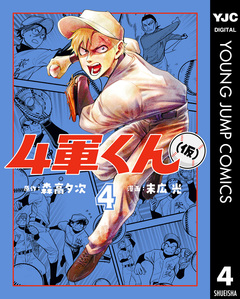 4軍くん(仮) 4巻