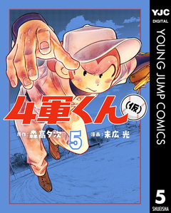 4軍くん(仮) 5巻