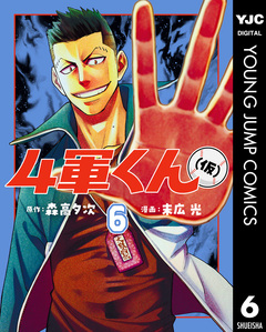 4軍くん(仮) 6巻