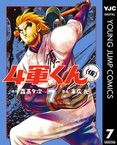 4軍くん(仮) 7巻