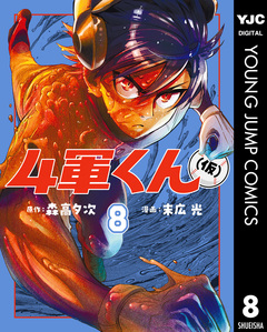 4軍くん(仮) 8巻
