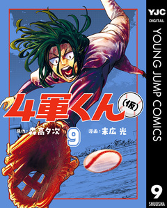 4軍くん(仮) 9巻