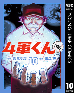 4軍くん(仮) 10巻