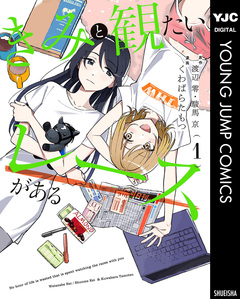 きみと観たいレースがある 1巻