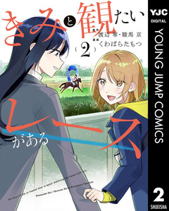 きみと観たいレースがある 2巻