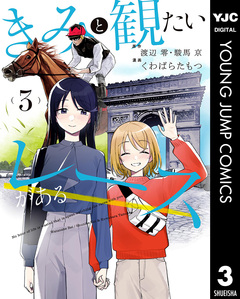 きみと観たいレースがある 3巻