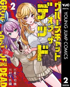 グループチャットオブザデッド 2巻