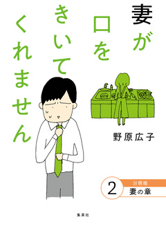 妻が口をきいてくれません 分冊版 2巻