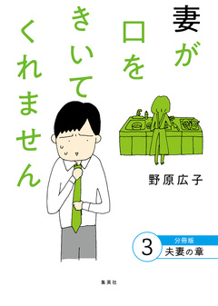 妻が口をきいてくれません 分冊版 3巻
