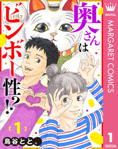 奥さんはビンボー性!? 1巻