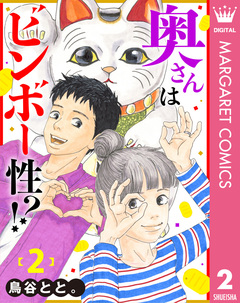 奥さんはビンボー性!? 2巻