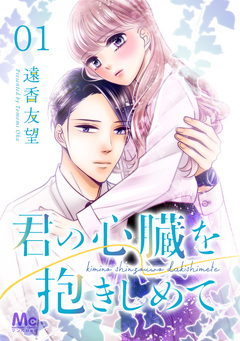君の心臓を抱きしめて 1巻
