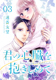 君の心臓を抱きしめて 3巻