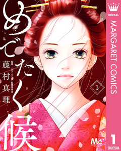 めでたく候 1巻
