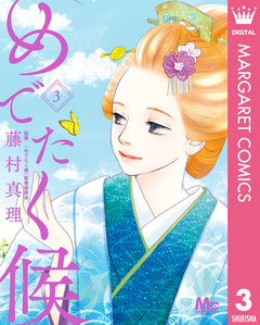 めでたく候 3巻