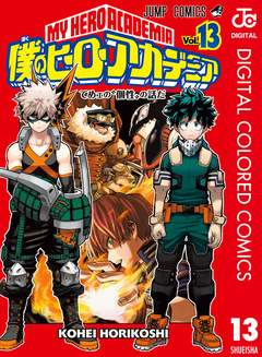 僕のヒーローアカデミア カラー版 13巻