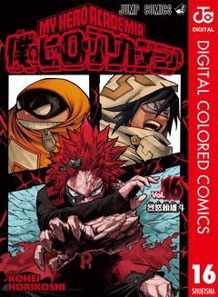 僕のヒーローアカデミア カラー版 16巻