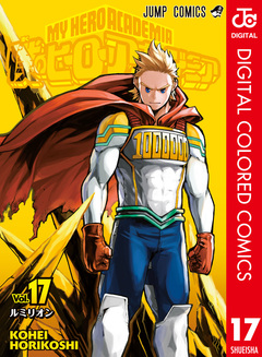 僕のヒーローアカデミア カラー版 17巻
