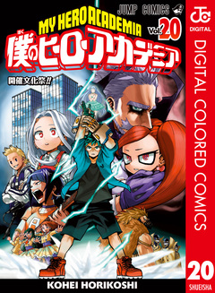 僕のヒーローアカデミア カラー版 20巻