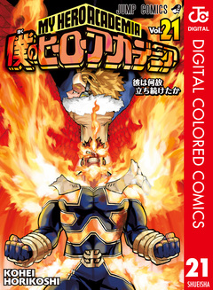 僕のヒーローアカデミア カラー版 21巻