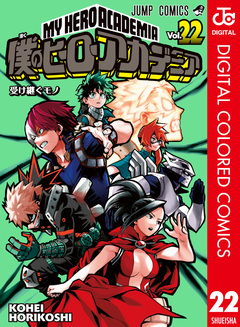 僕のヒーローアカデミア カラー版 22巻