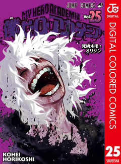 僕のヒーローアカデミア カラー版 25巻