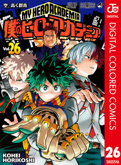 僕のヒーローアカデミア カラー版 26巻