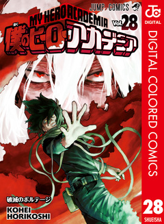 僕のヒーローアカデミア カラー版 28巻