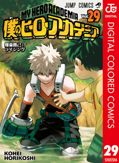 僕のヒーローアカデミア カラー版 29巻