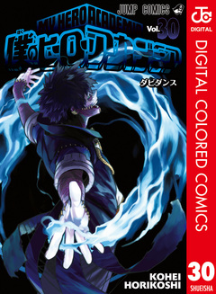 僕のヒーローアカデミア カラー版 30巻