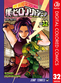 僕のヒーローアカデミア カラー版 32巻