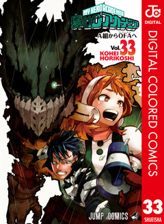 僕のヒーローアカデミア カラー版 33巻