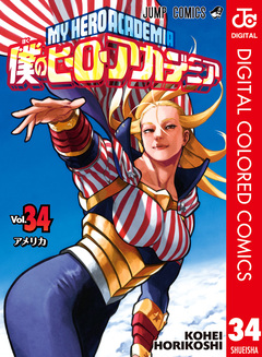 僕のヒーローアカデミア カラー版 34巻