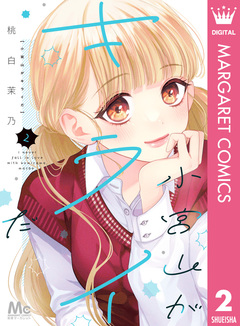 小宮山がキライだ 2巻