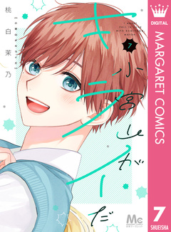 小宮山がキライだ 7巻
