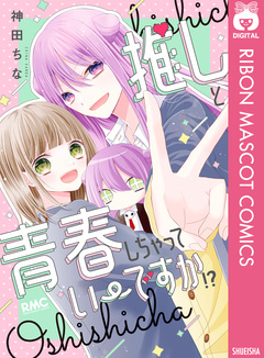 推しと青春しちゃっていーですか!? 1巻