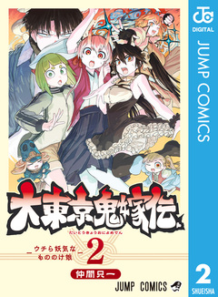 大東京鬼嫁伝 2巻