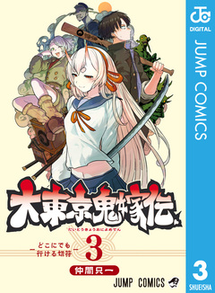 大東京鬼嫁伝 3巻