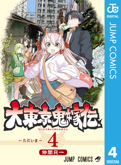 大東京鬼嫁伝 4巻