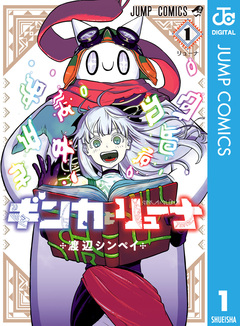 ギンカとリューナ 1巻