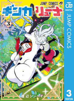 ギンカとリューナ 3巻