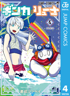 ギンカとリューナ 4巻