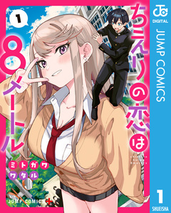 ちえりの恋は8メートル 1巻
