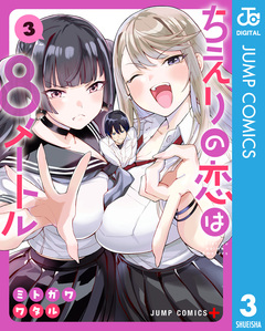 ちえりの恋は8メートル 3巻